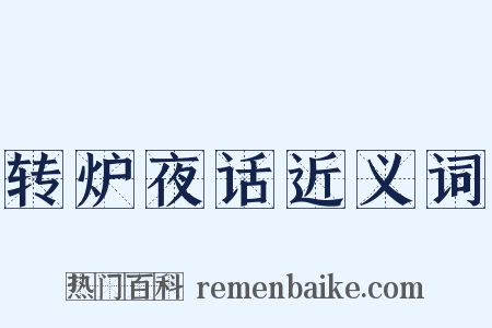 转炉夜话近义词是什么意思的图片